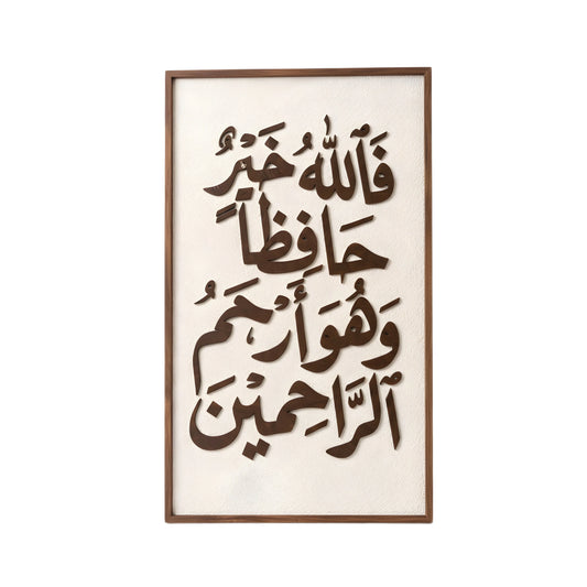 برواز حائط آية قرآنية - ثلاثي الأبعاد