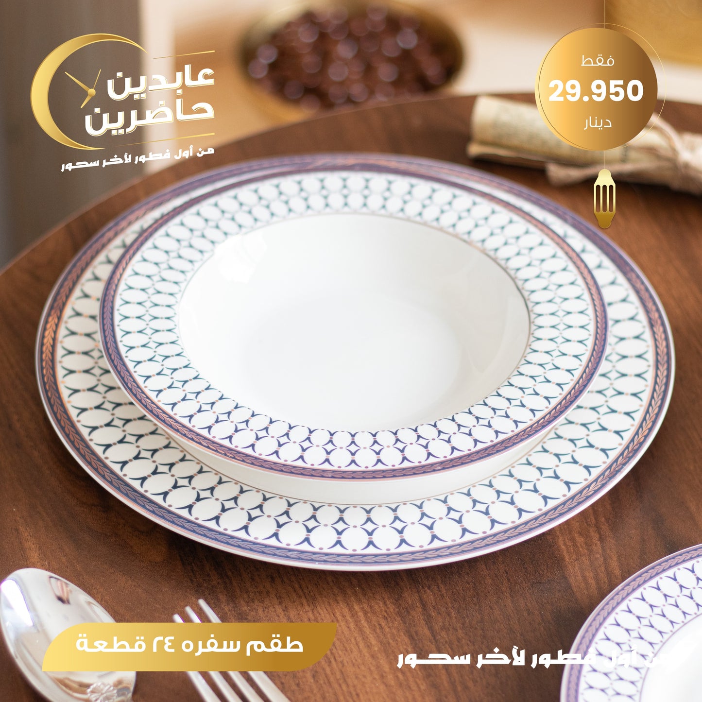 طقم سفرة 24 قطعة