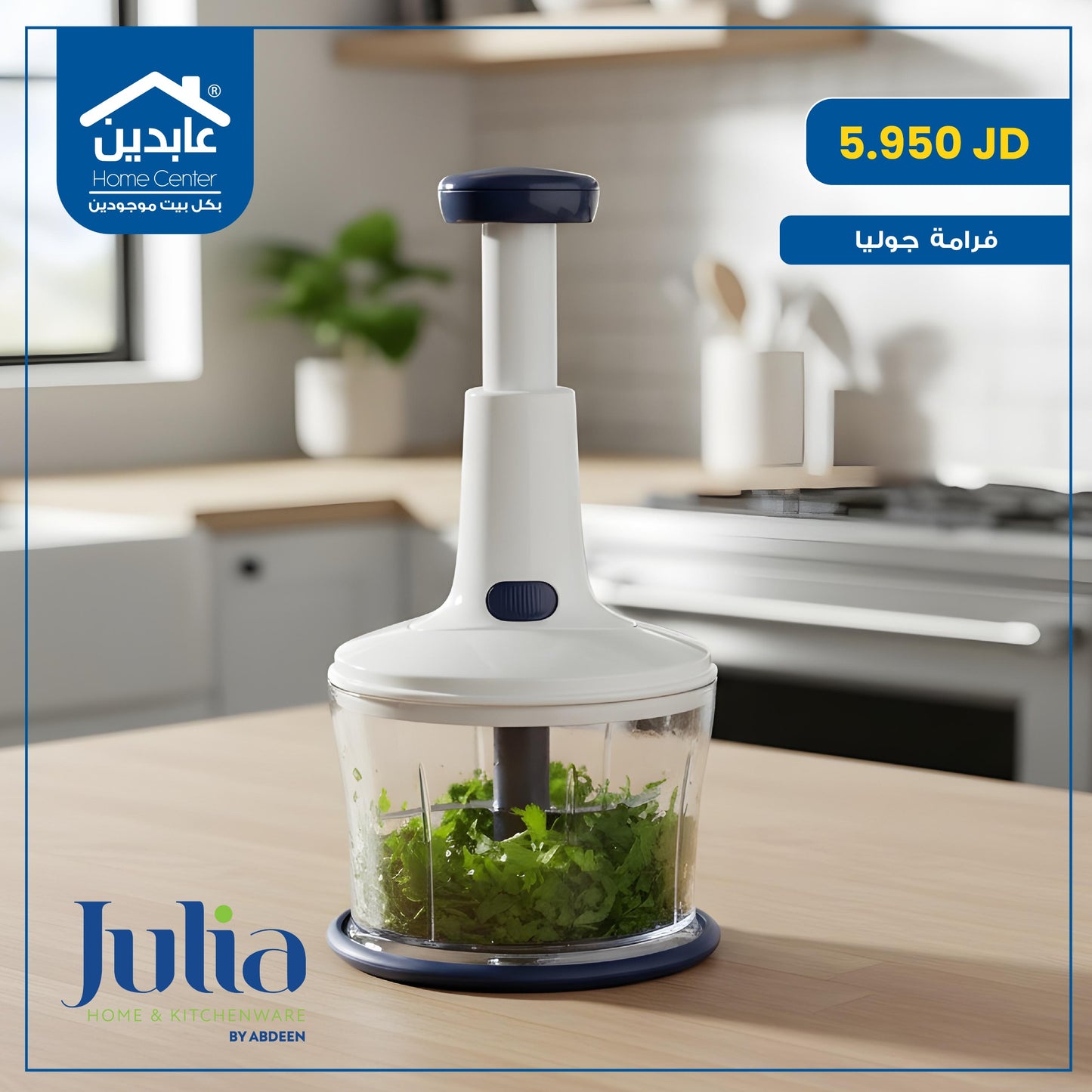 فرامة خضار وورقيات Julia