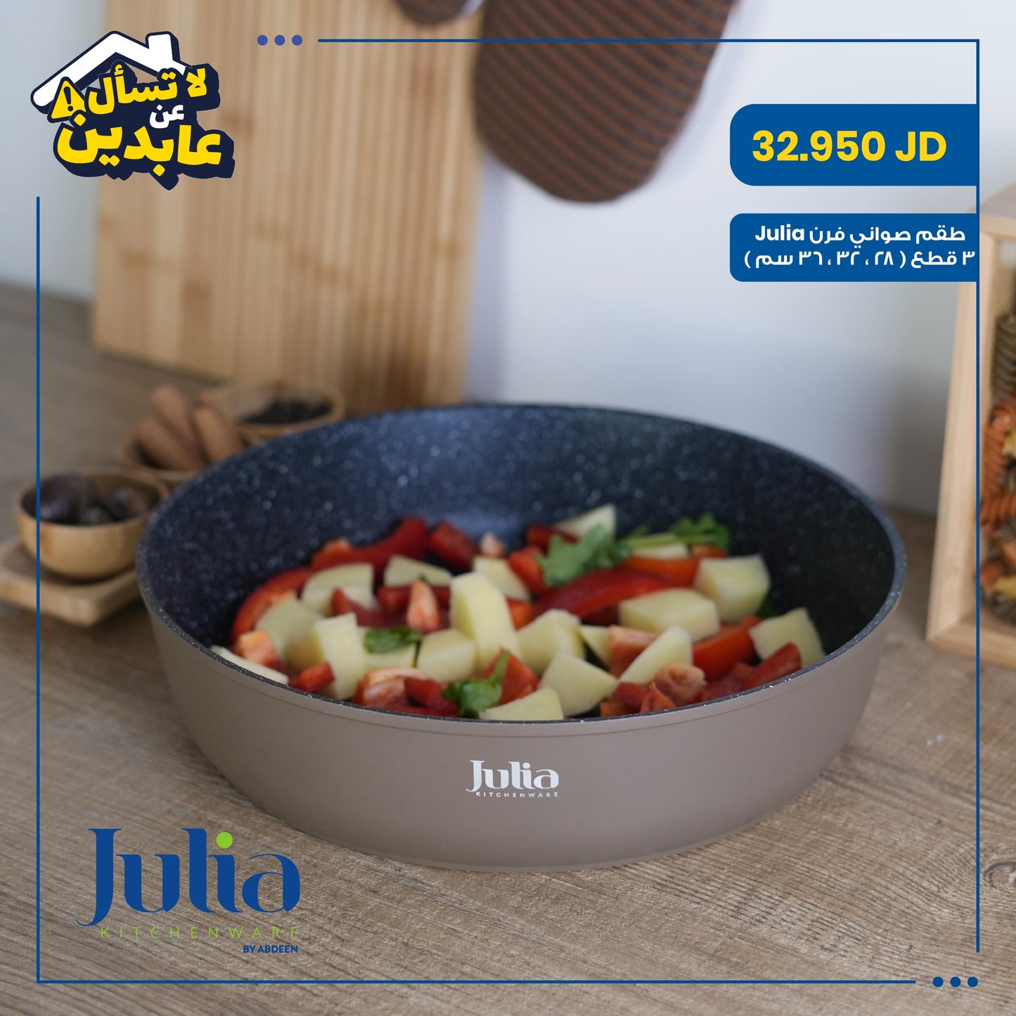 طقم صواني فرن Julia