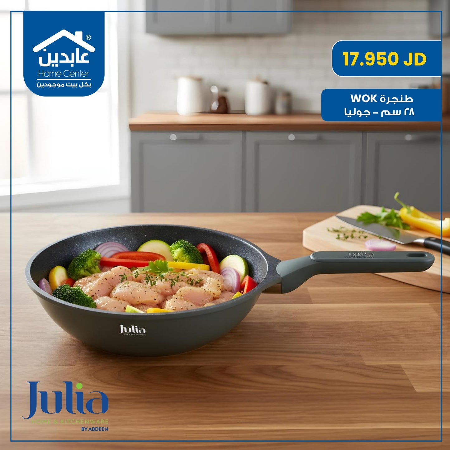 طنجرة ووك بغطاء Julia