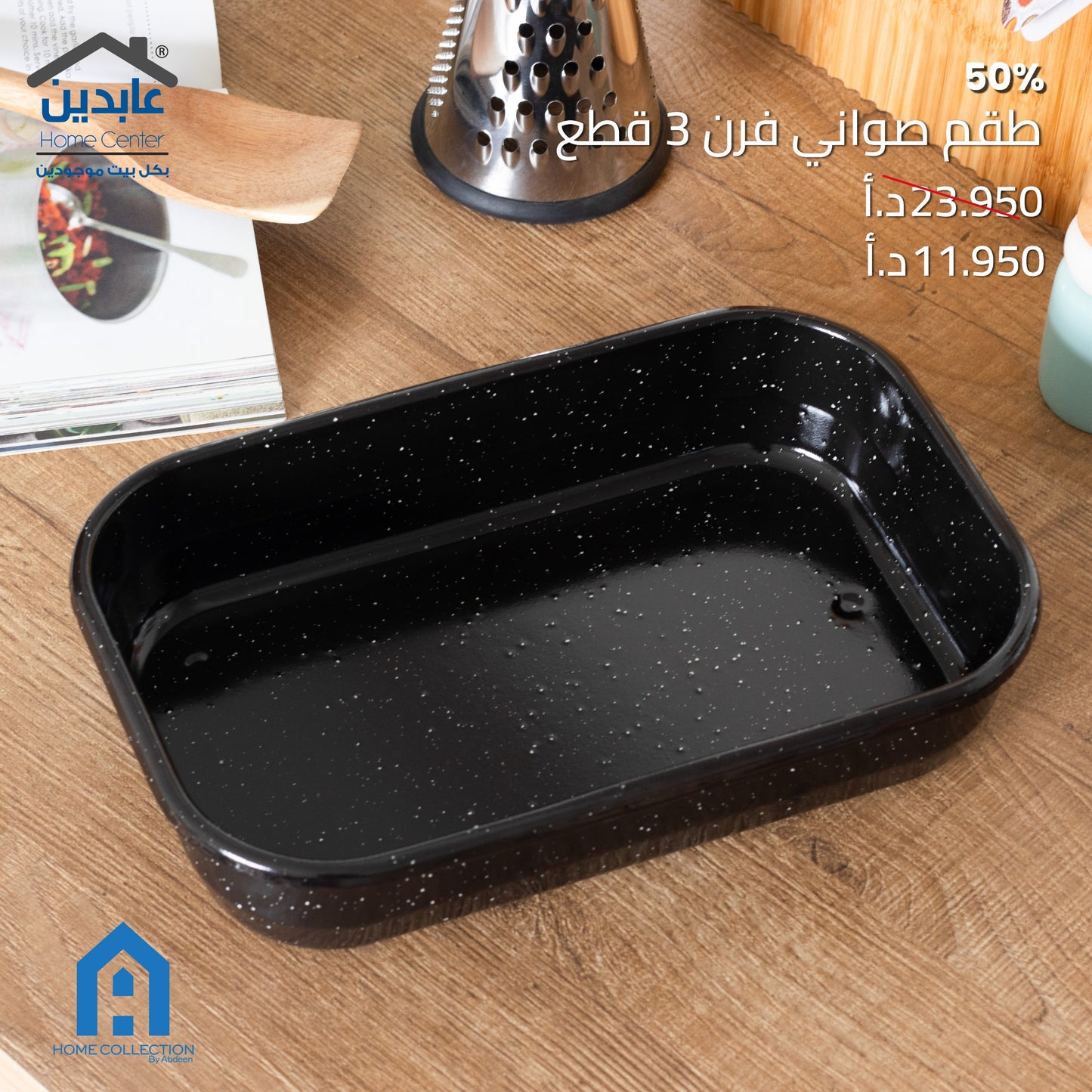 طقم صواني فرن A Home