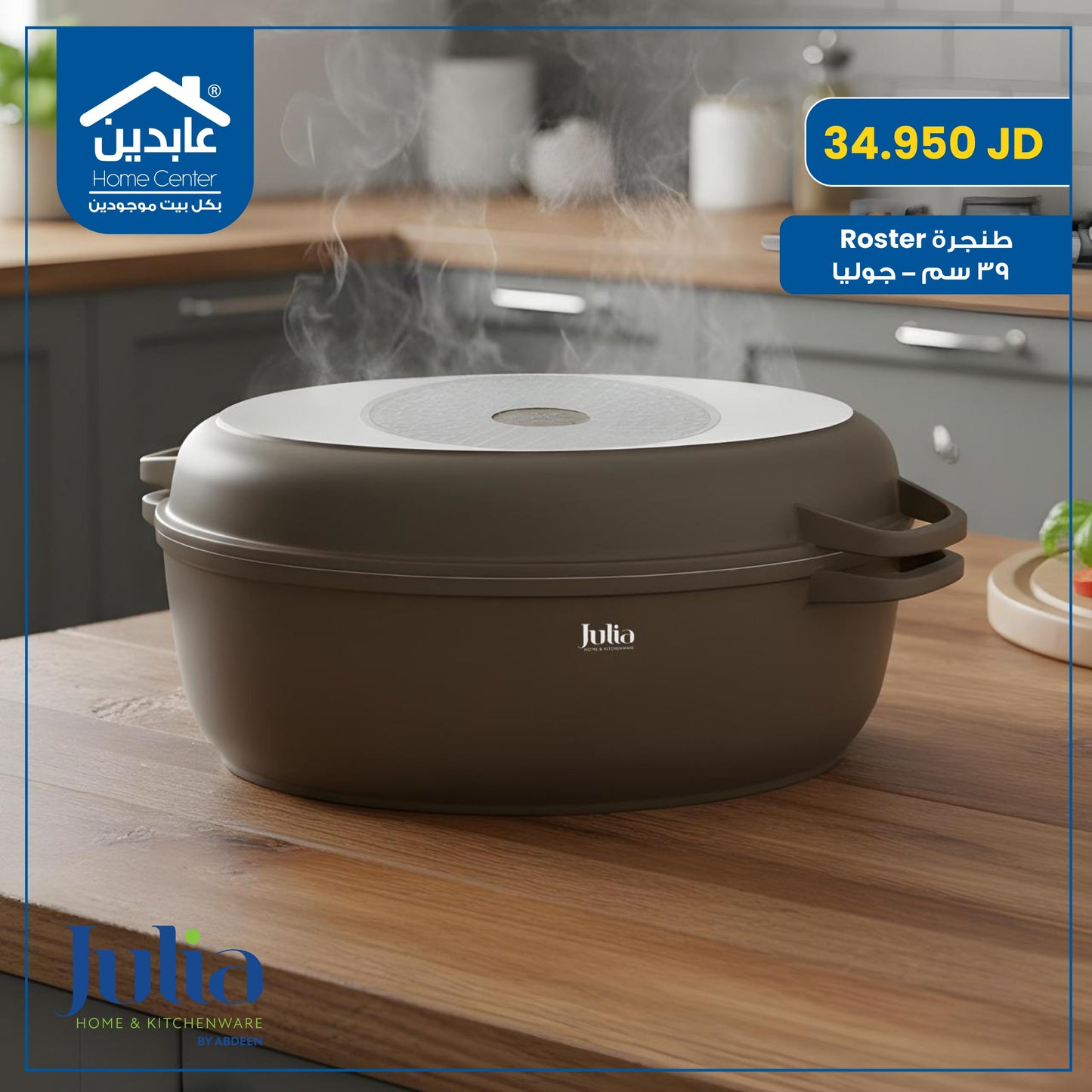 طنجرة روستر 39 سم Julia