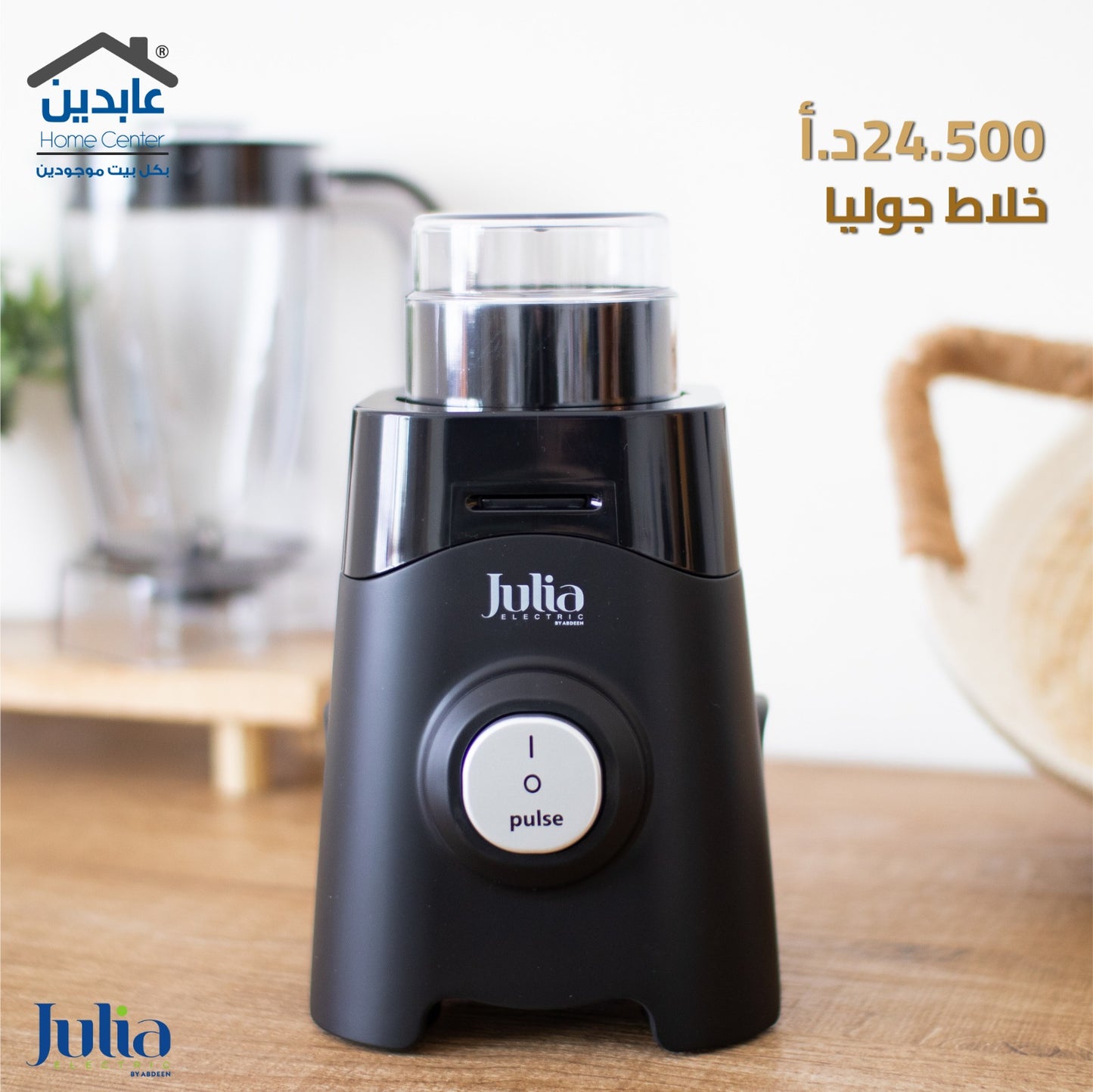 خلاط JULIA