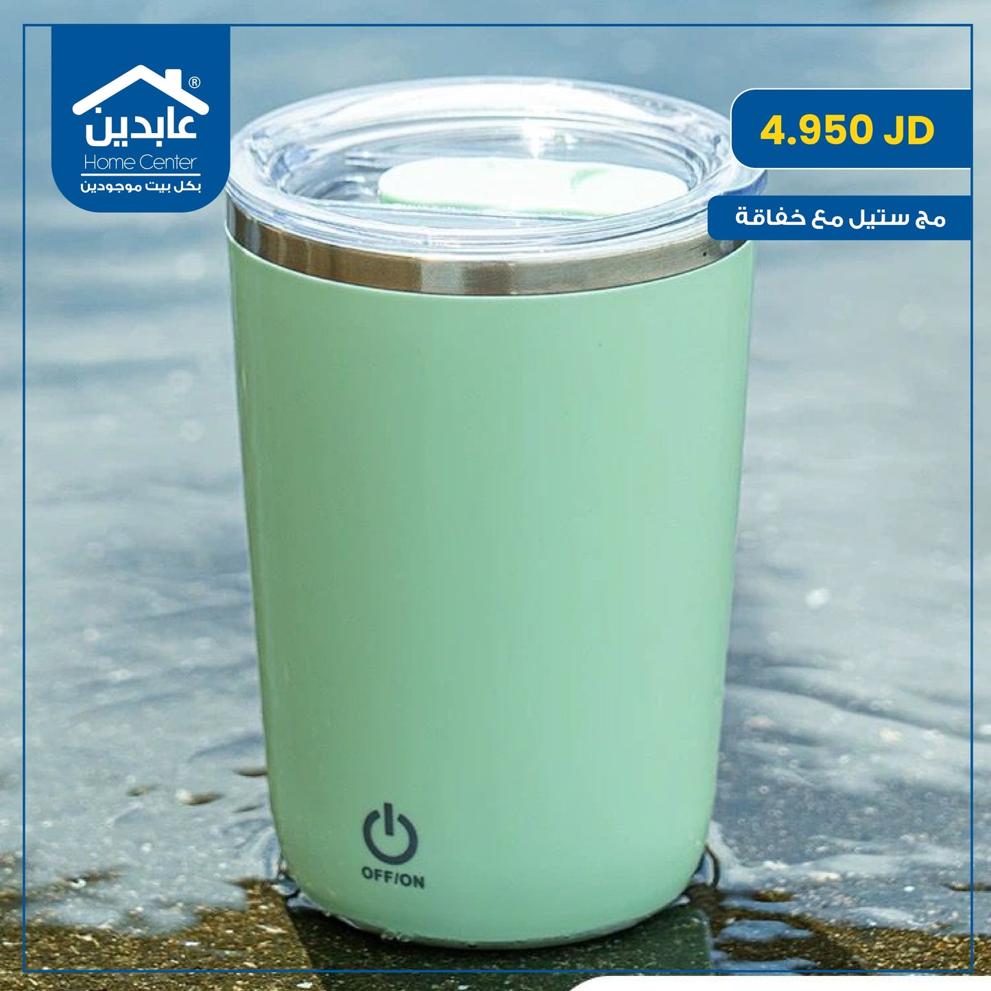 مج ستيل مع خفاقة