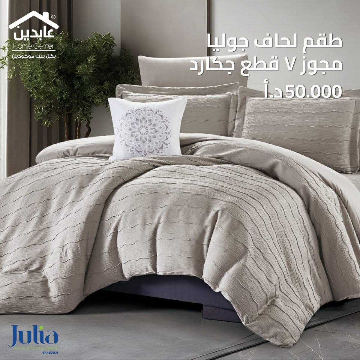 طقم لحاف جاكار مجوز 7 قطع - Julia