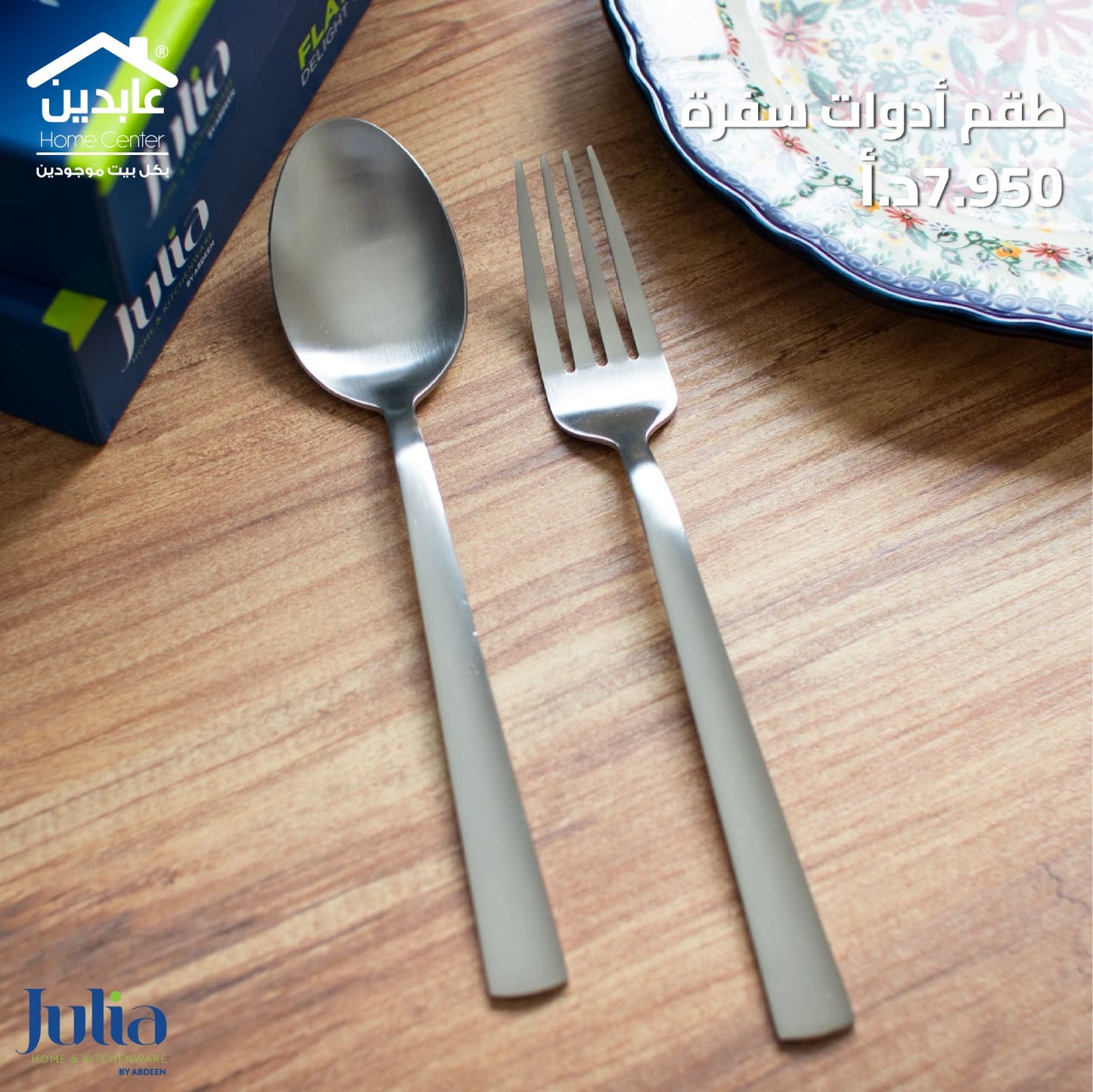 طقم أدوات طعام JULIA