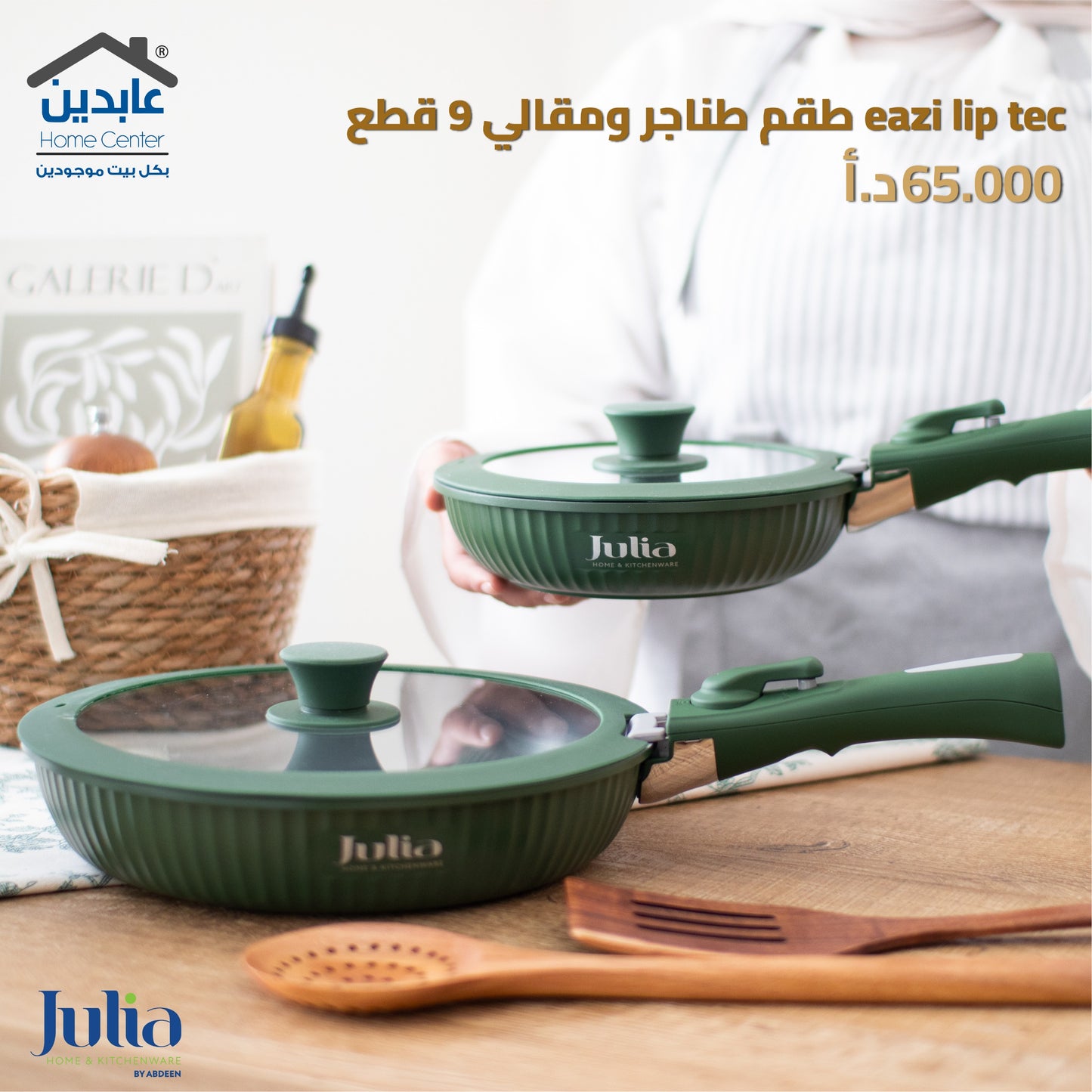 طقم طناجر ومقالي JULIA EAZI LIP TEC