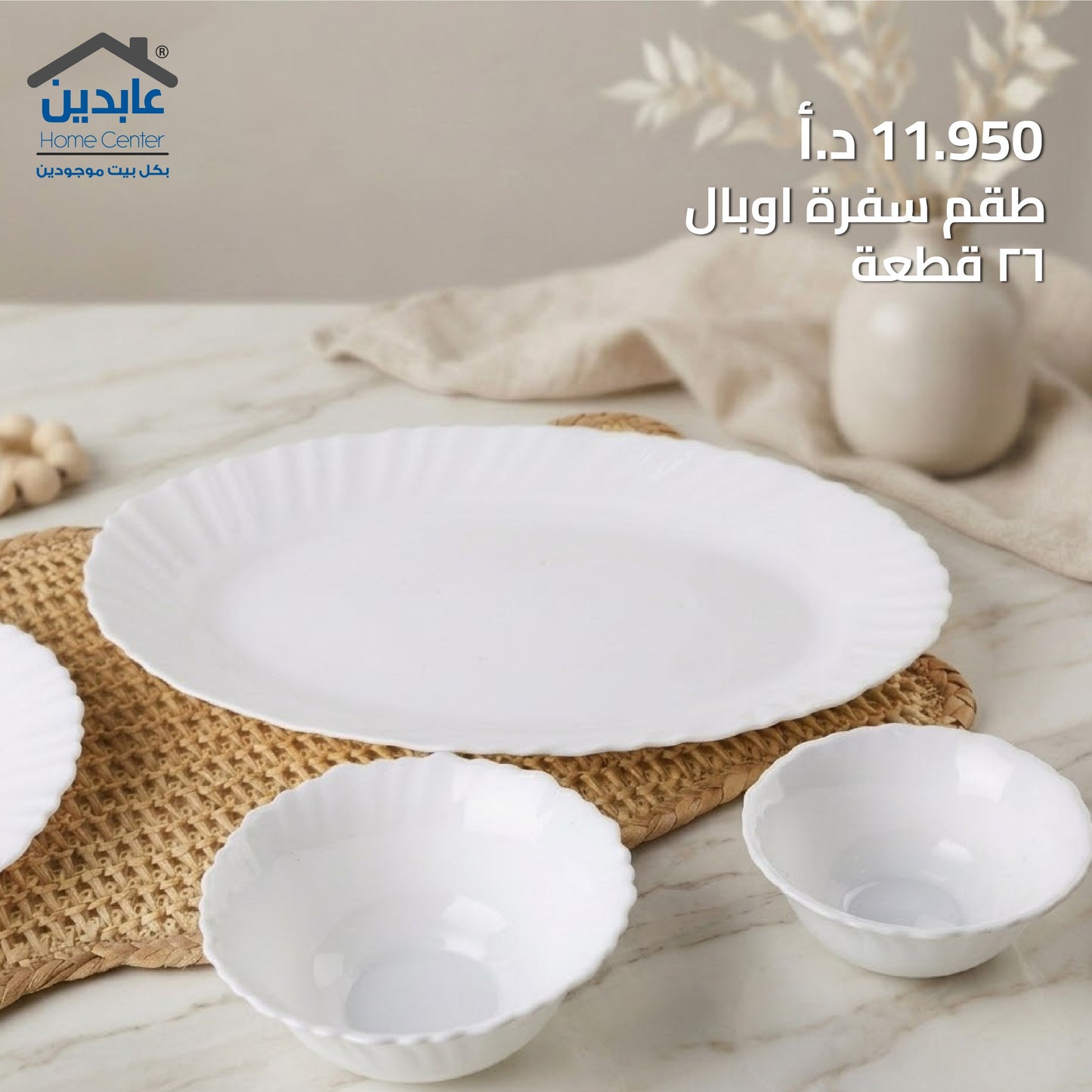 طقم سفرة أوبال