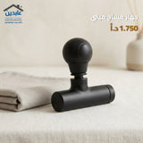 جهاز مساج ميني