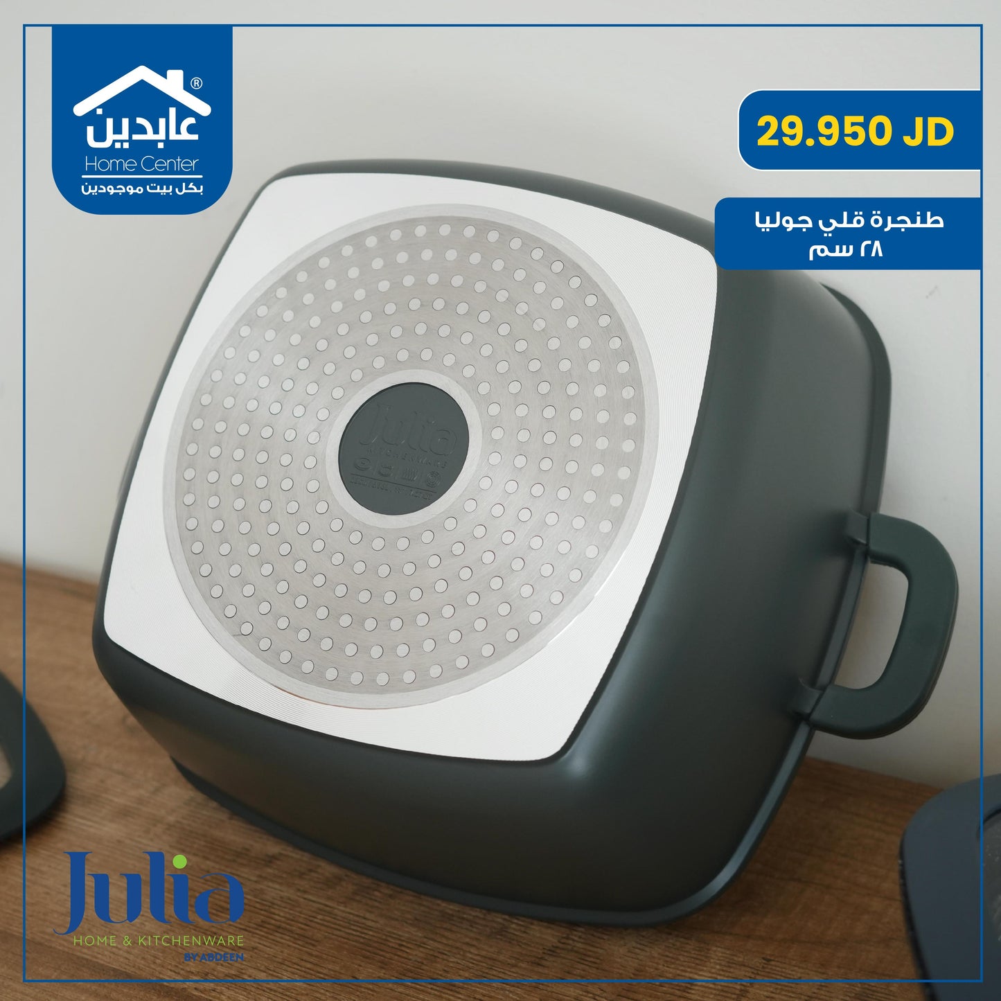 طنجرة قلي Julia