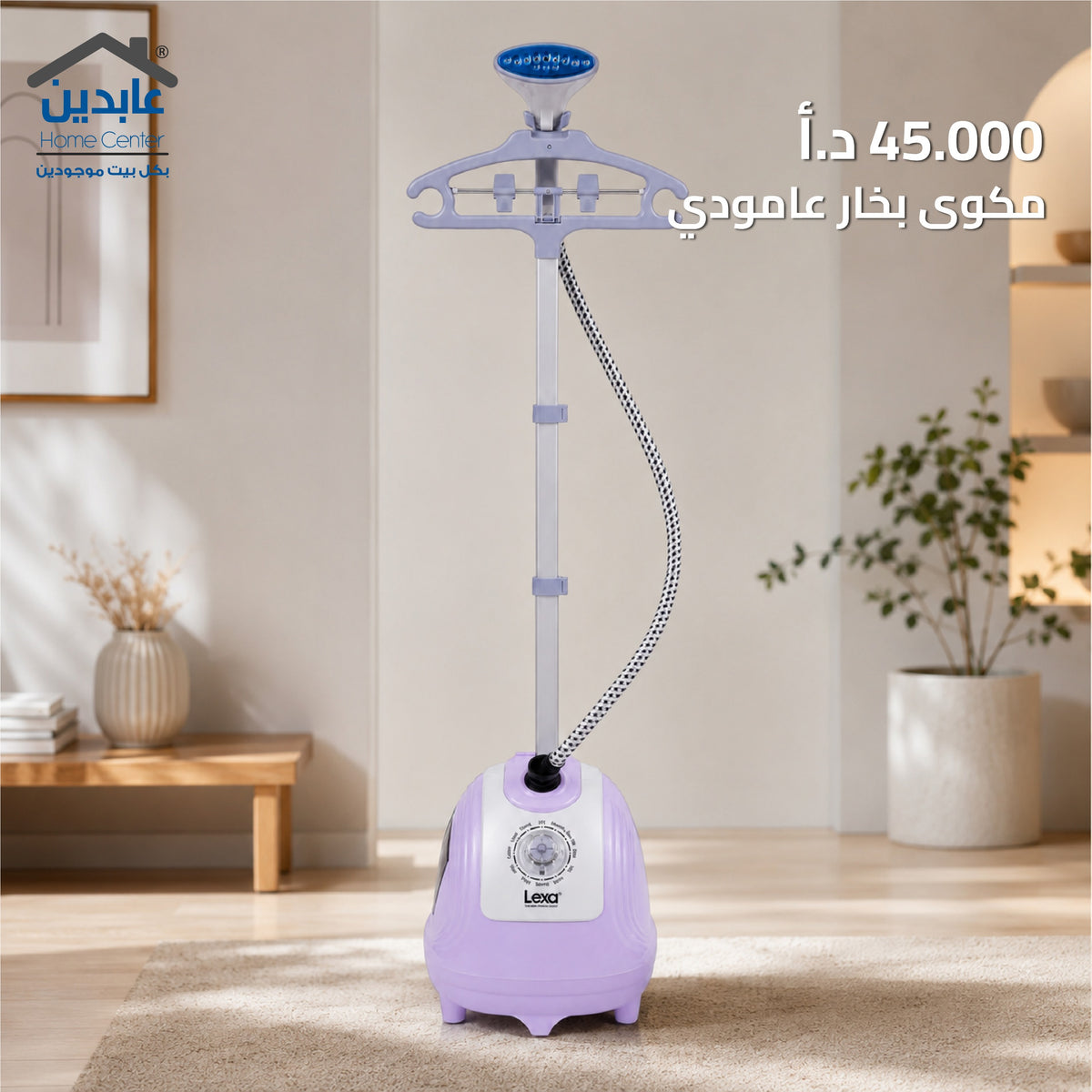مكوى بخار عامودي مع حامل ملابس - Lexa