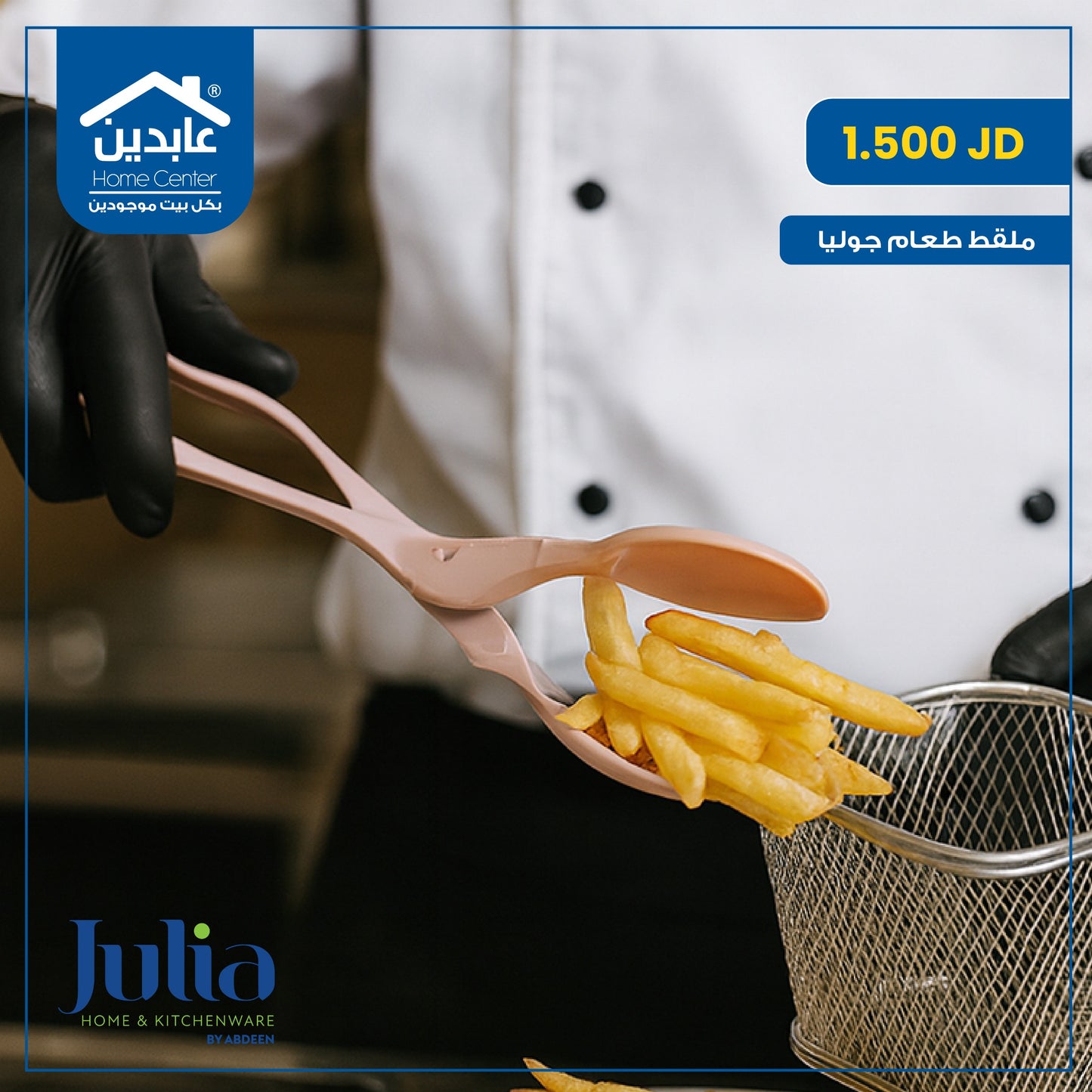 ملقط طعام Julia