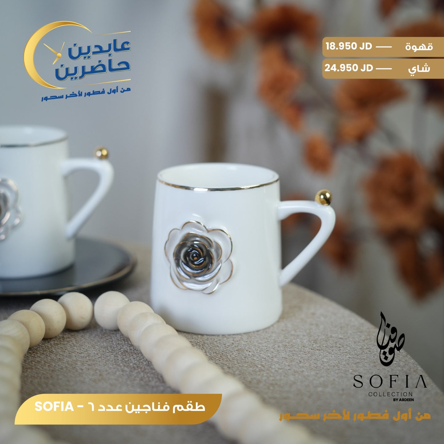 طقم فناجين بورسلان SOFIA