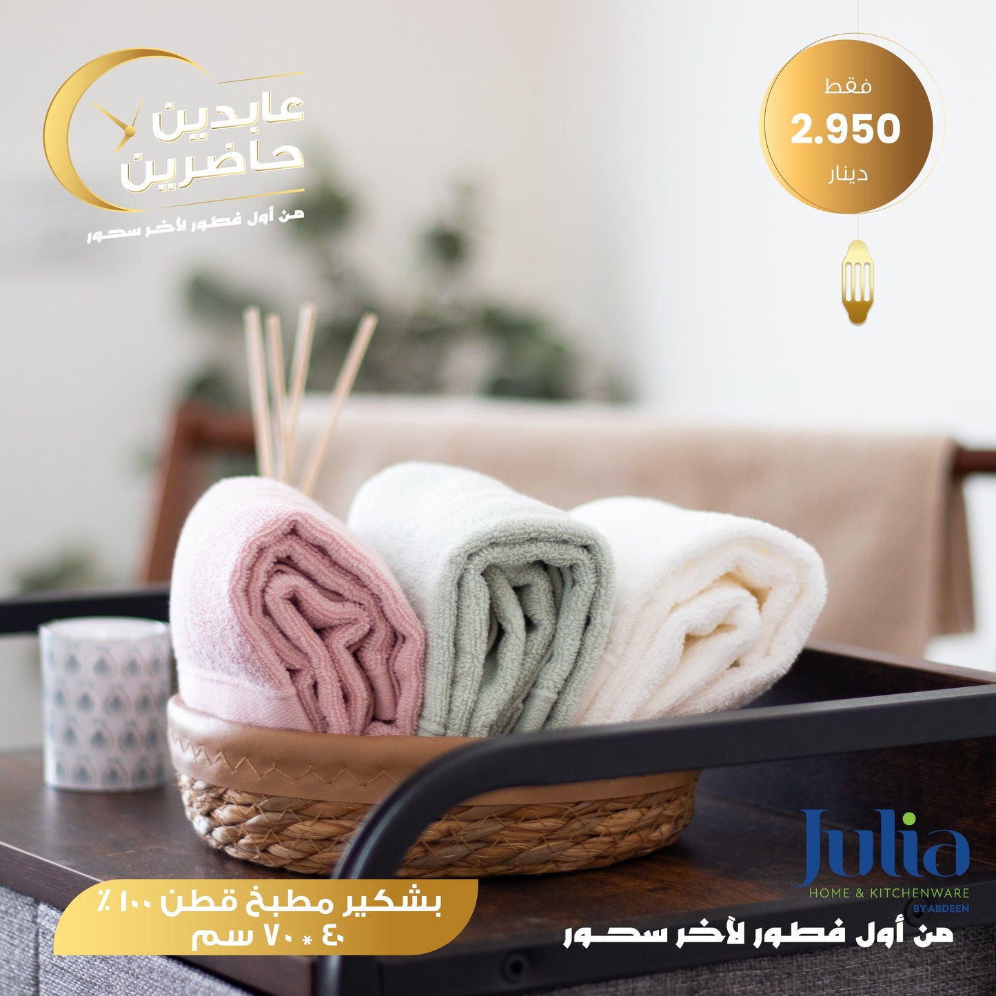 بشكير مطبخ JULIA