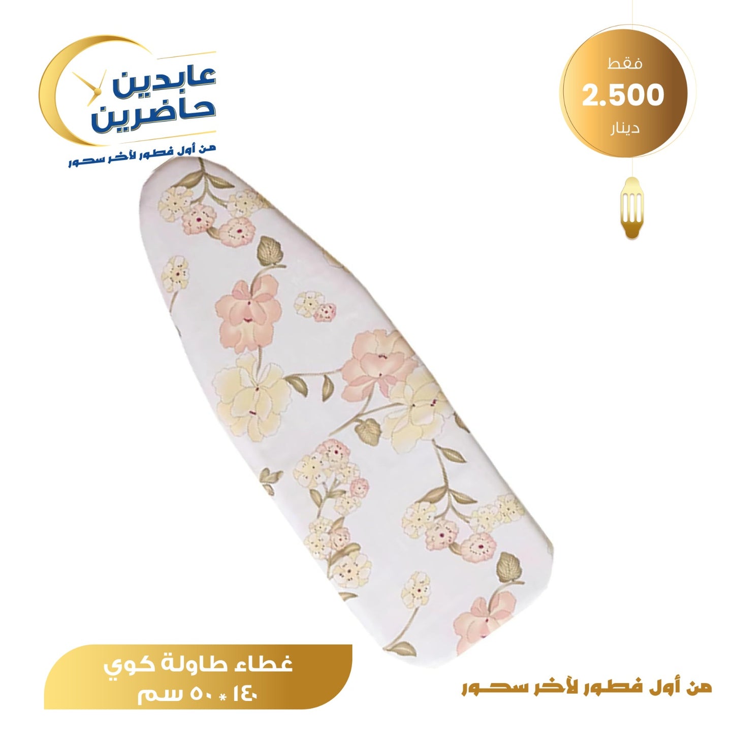 غطاء طاولة كوي