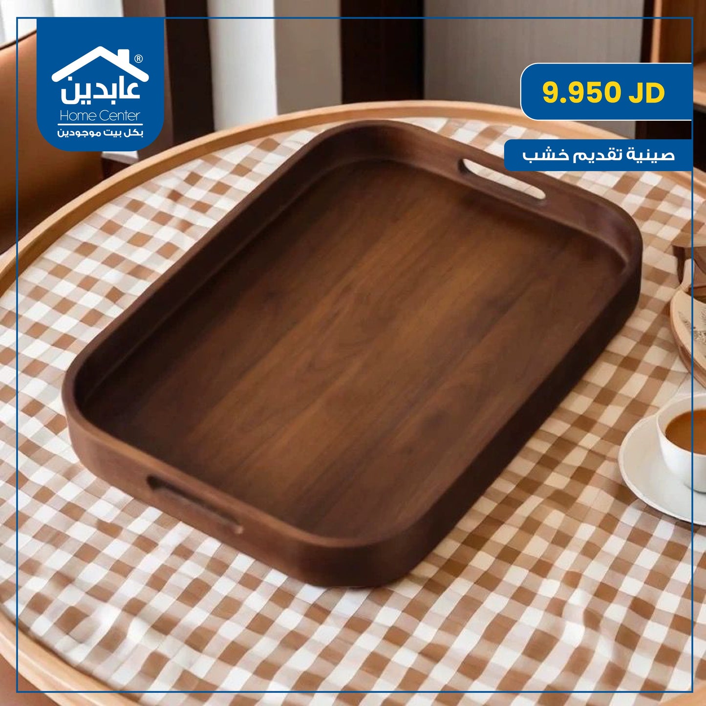 صينية تقديم خشب