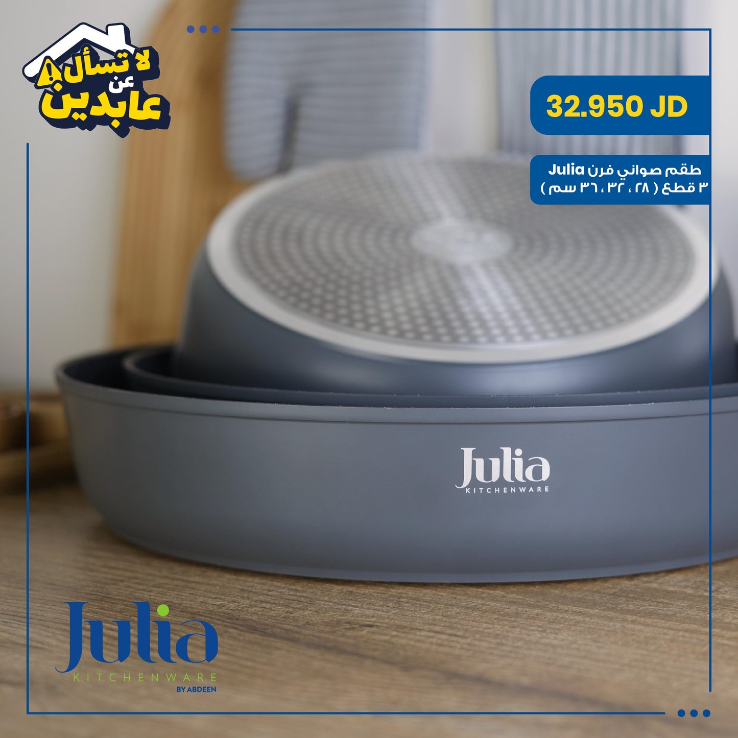 طقم صواني فرن Julia