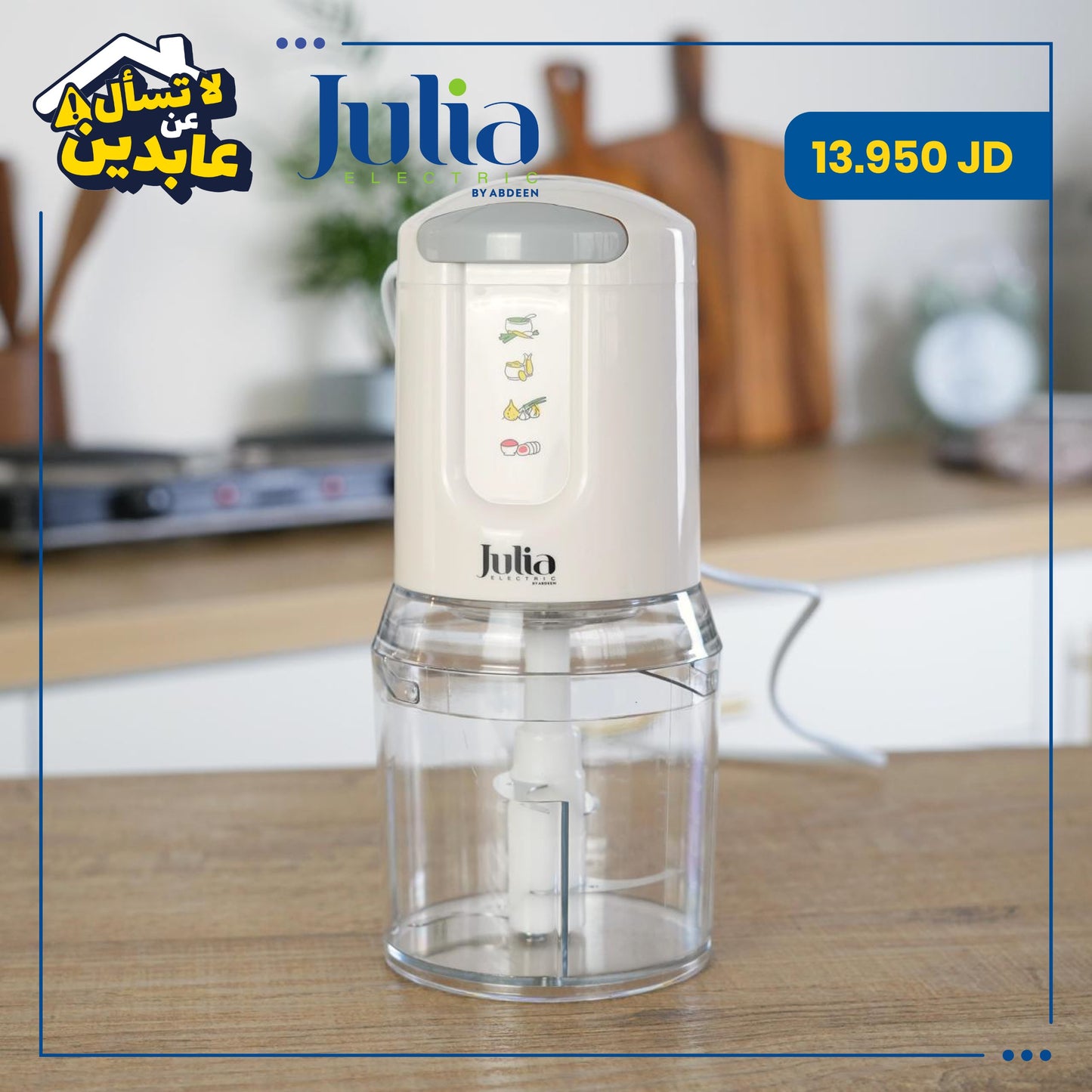 فرامة خضار وورقيات Julia