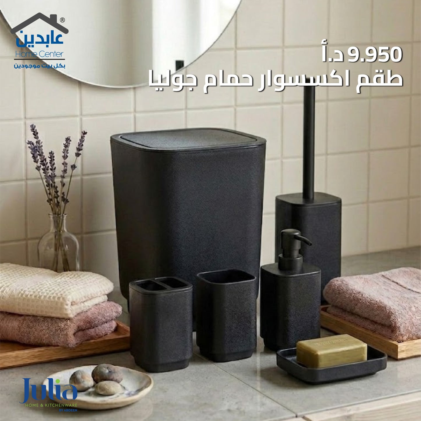 طقم إكسسوار حمام JULIA