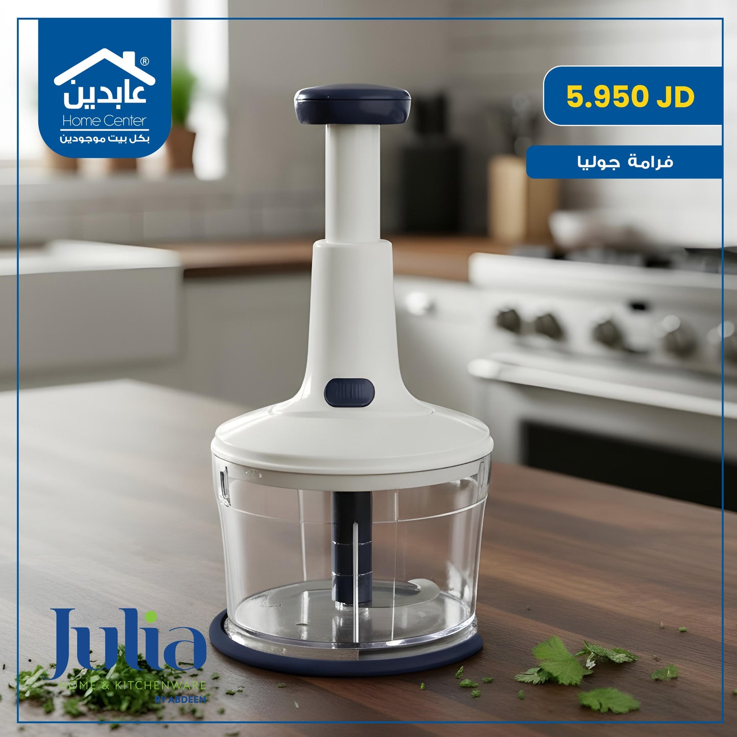 فرامة خضار وورقيات Julia