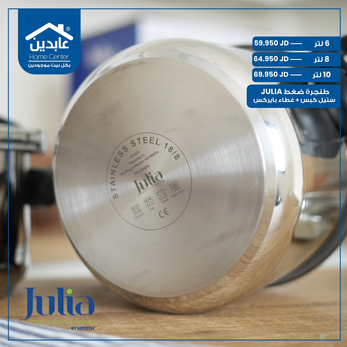 طنجرة ضغط Julia