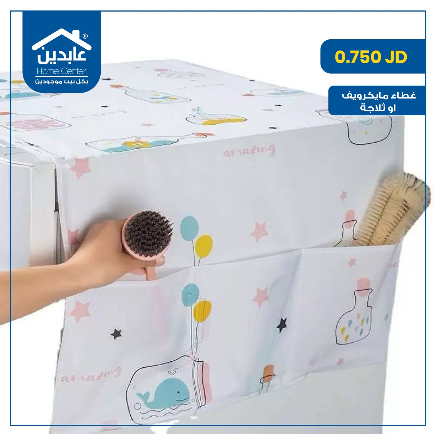 غطاء مايكروويف أو ثلاجة