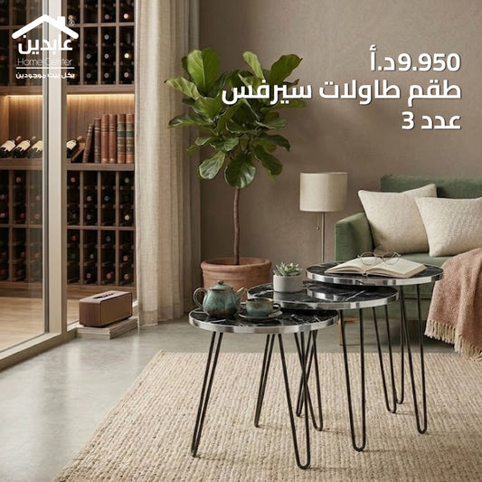 طقم طاولات سيرفيس
