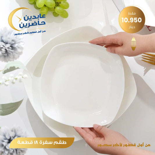 طقم سفرة 18 قطعة