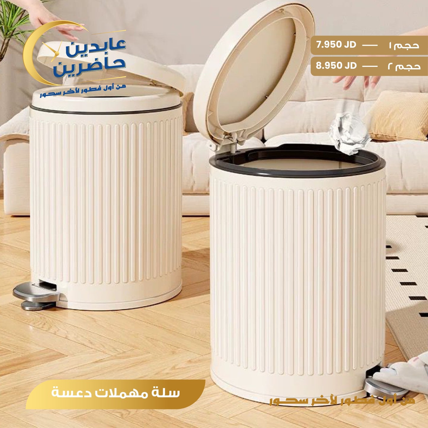 سلة مهملات دعسة