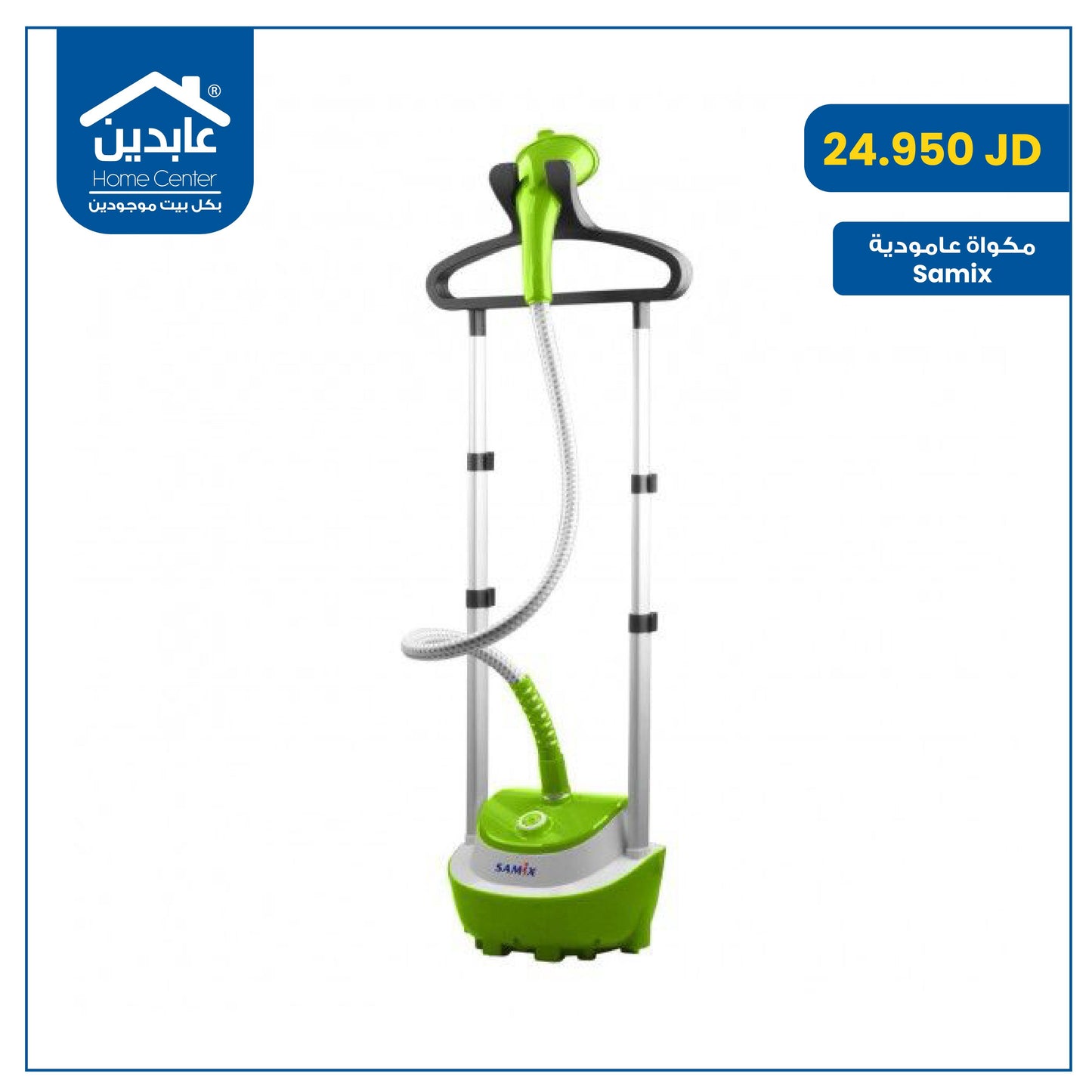مكواة عامودية SAMIX