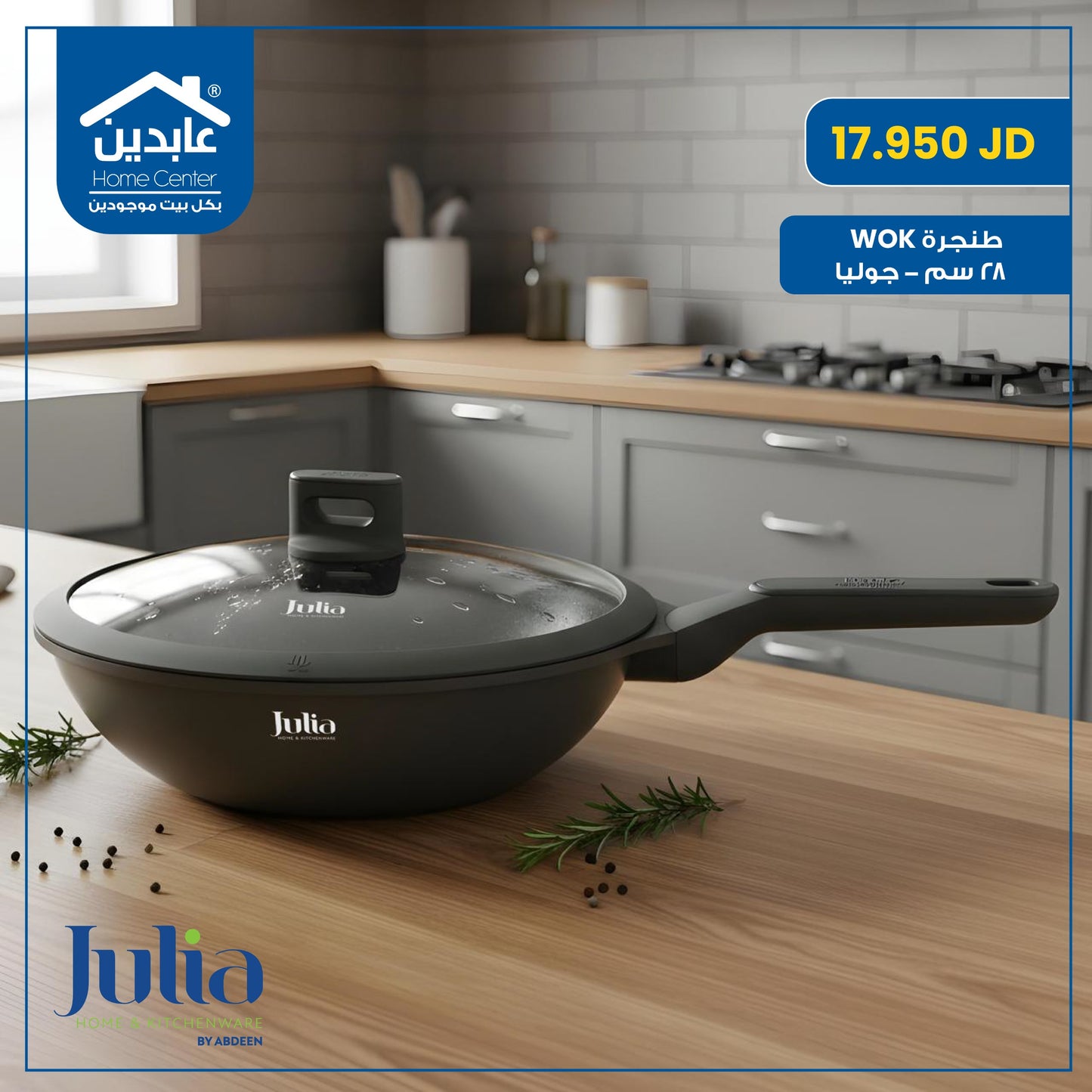 طنجرة ووك بغطاء Julia