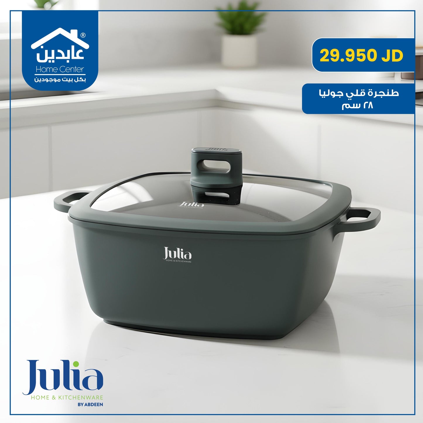 طنجرة قلي Julia