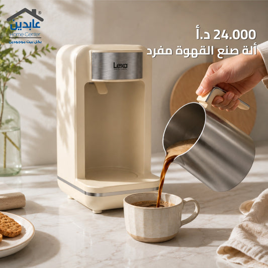 ماكينة صنع القهوة LEXA