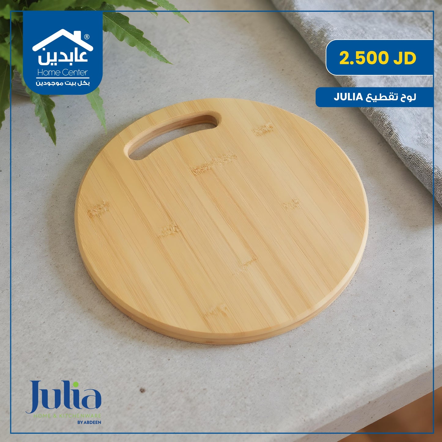 لوح تقطيع Julia