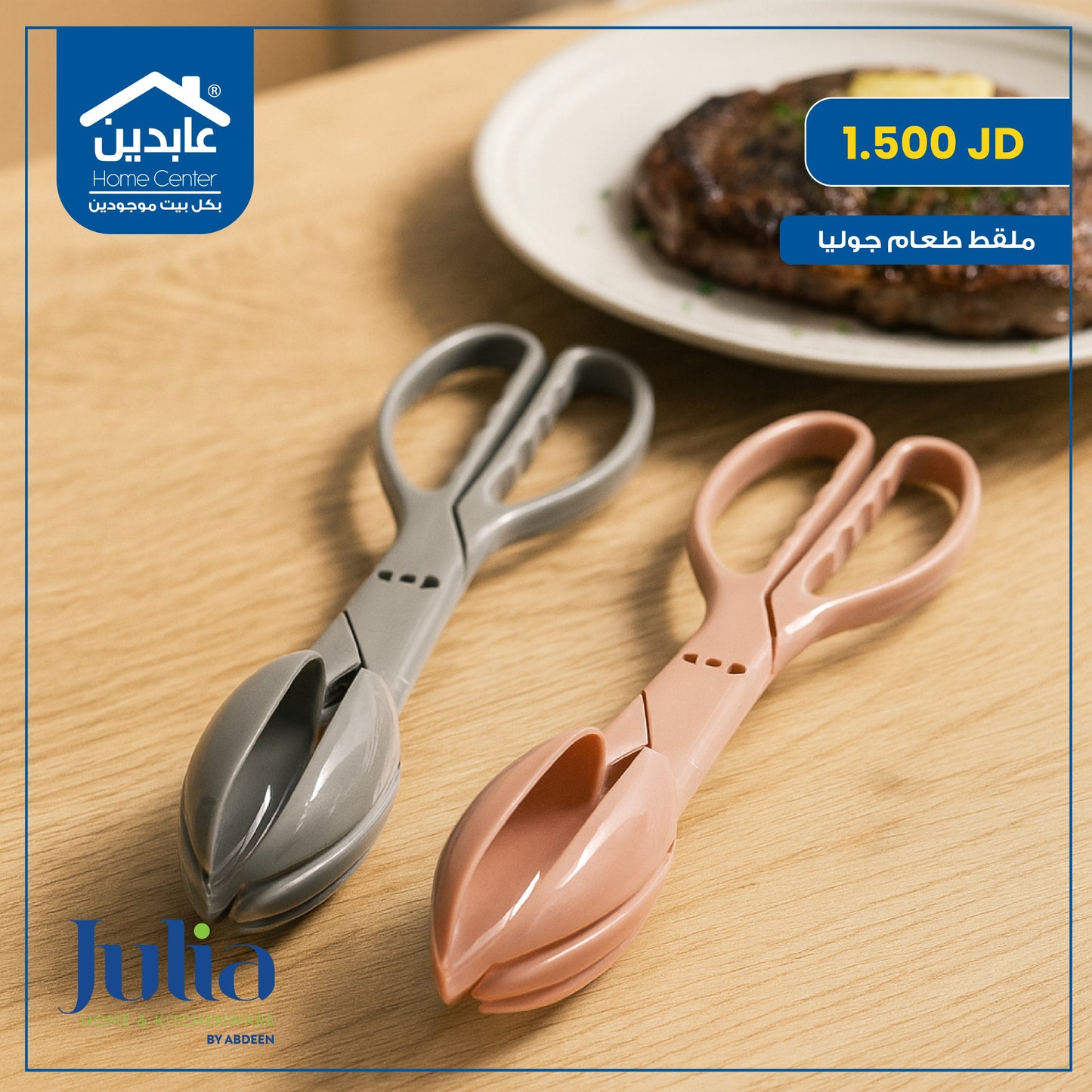 ملقط طعام Julia