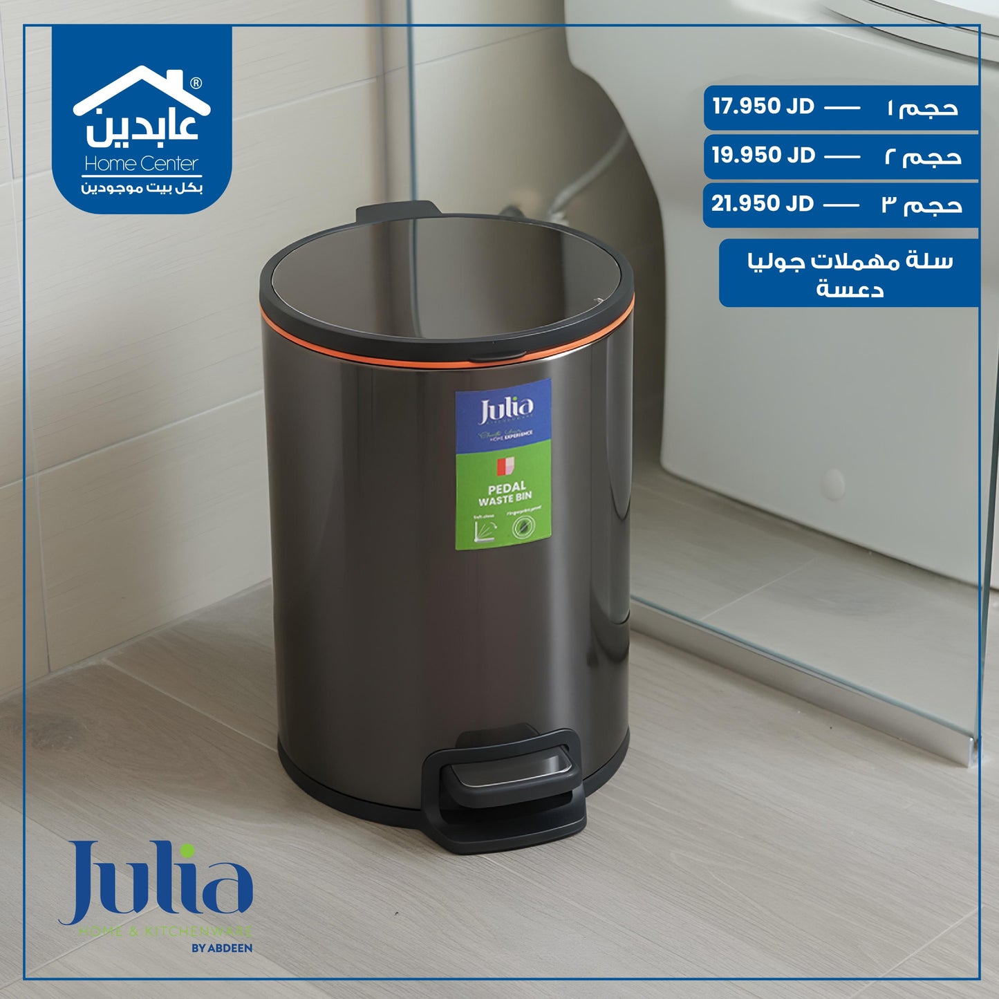 سلة مهملات دعسة Julia