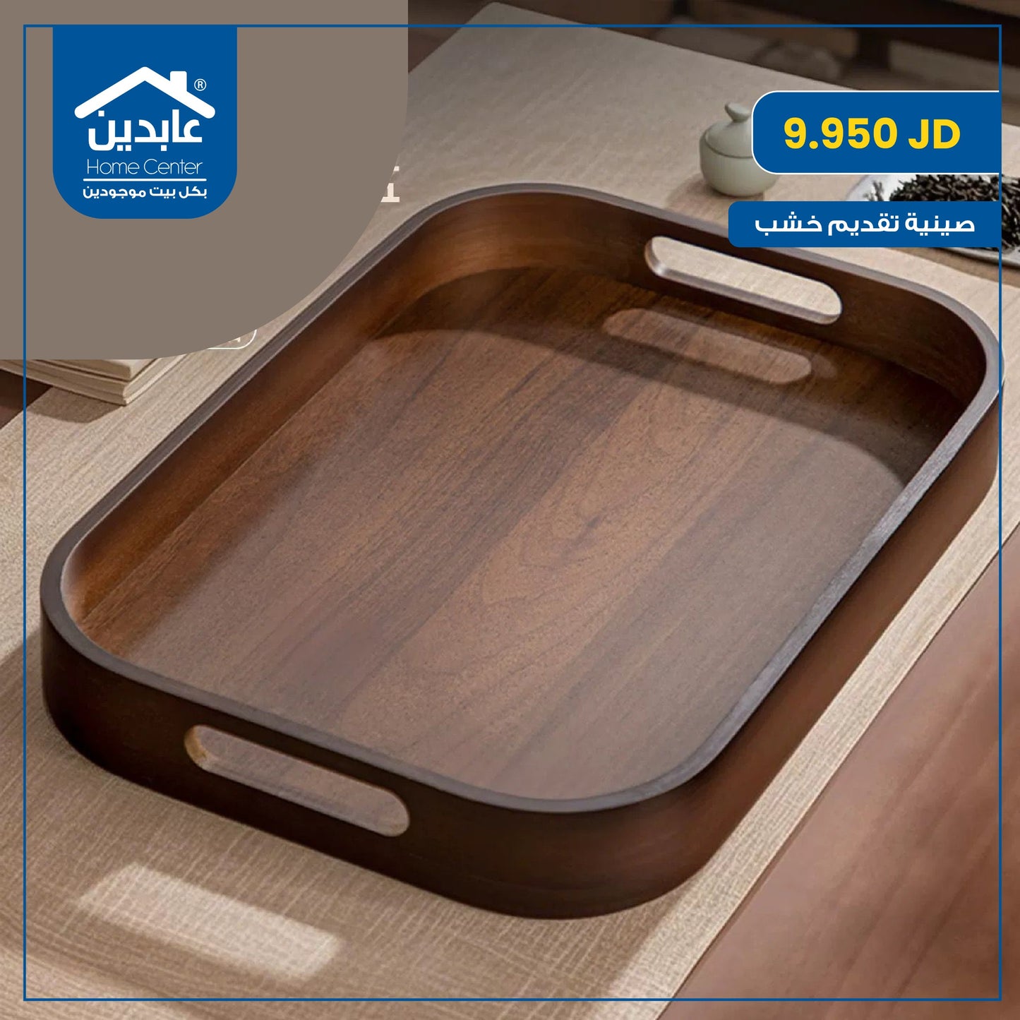 صينية تقديم خشب