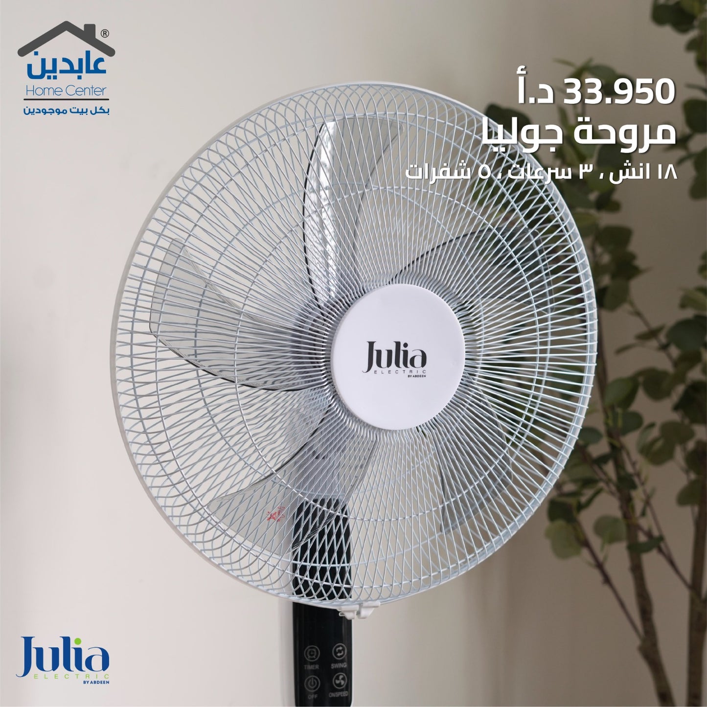 مروحة جوليا