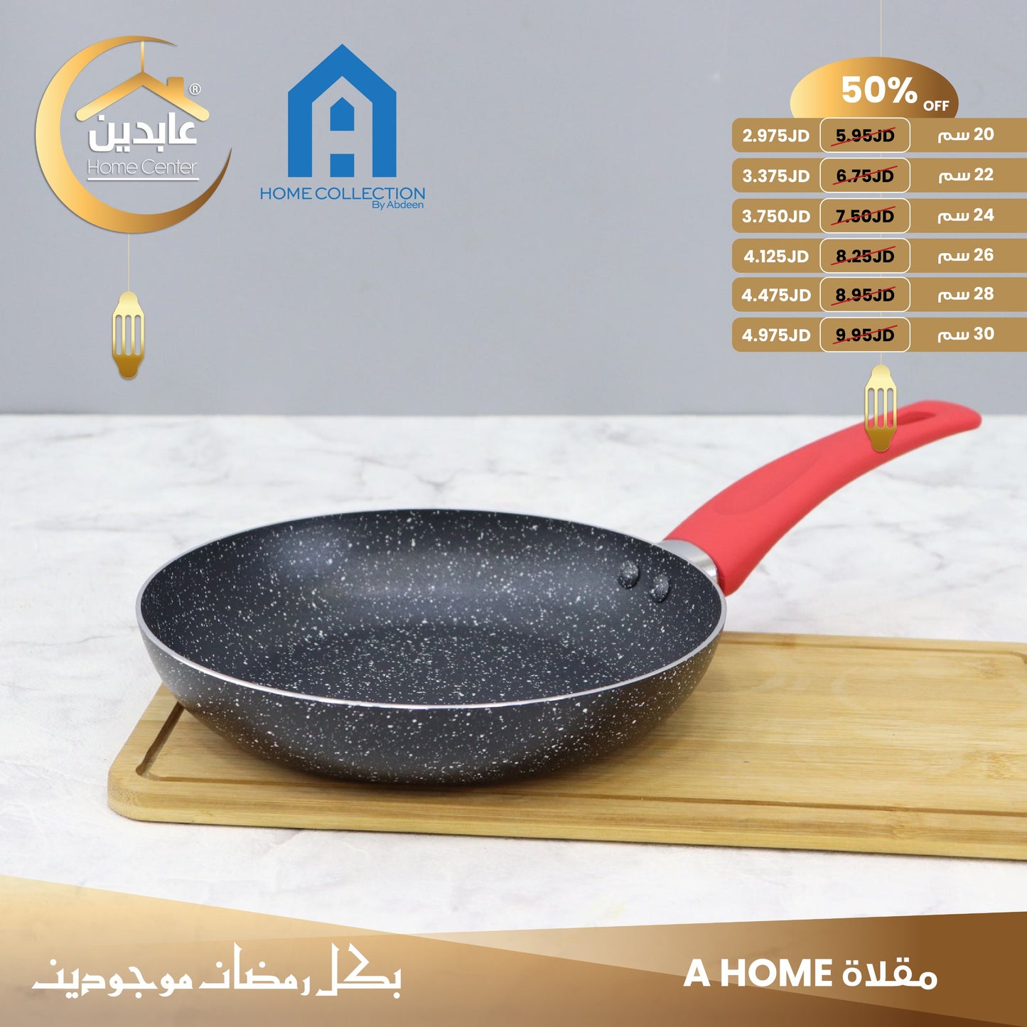 مقلاة A HOME