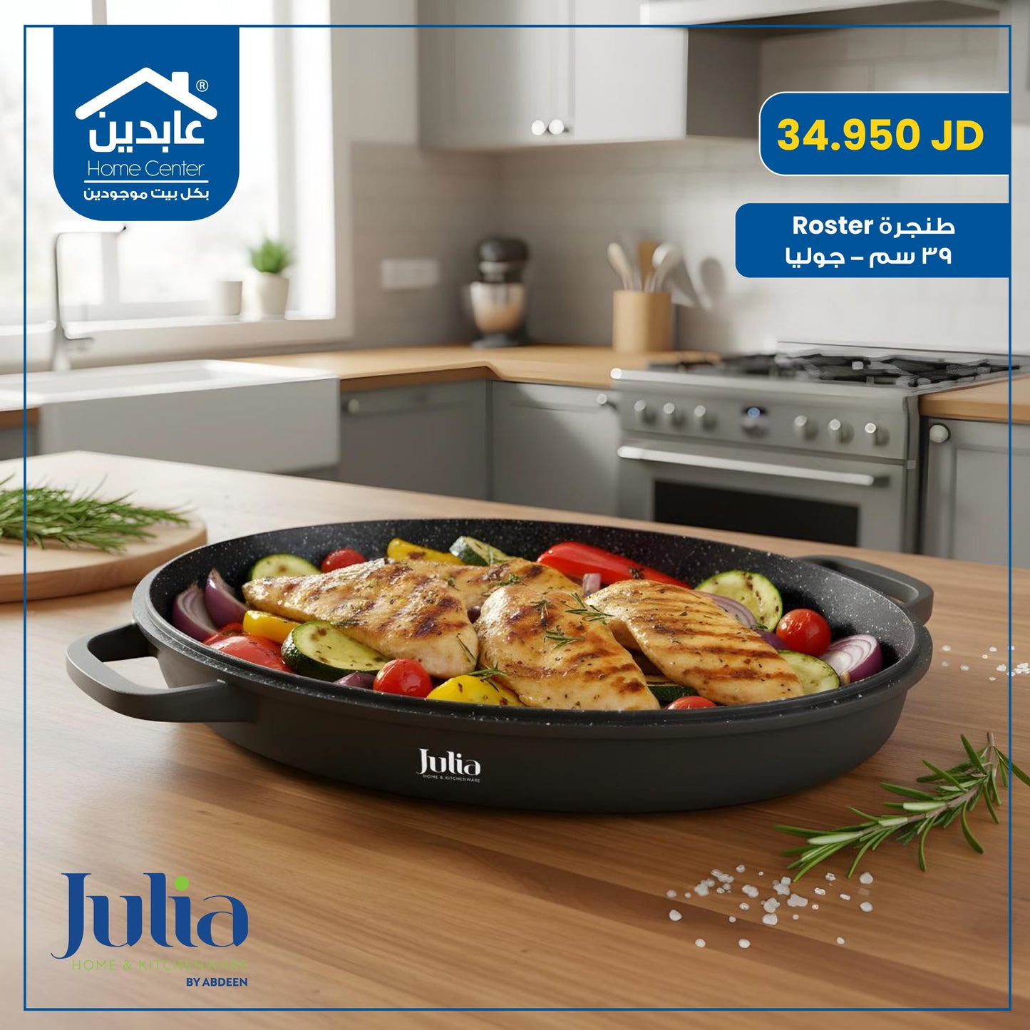 طنجرة روستر 39 سم Julia