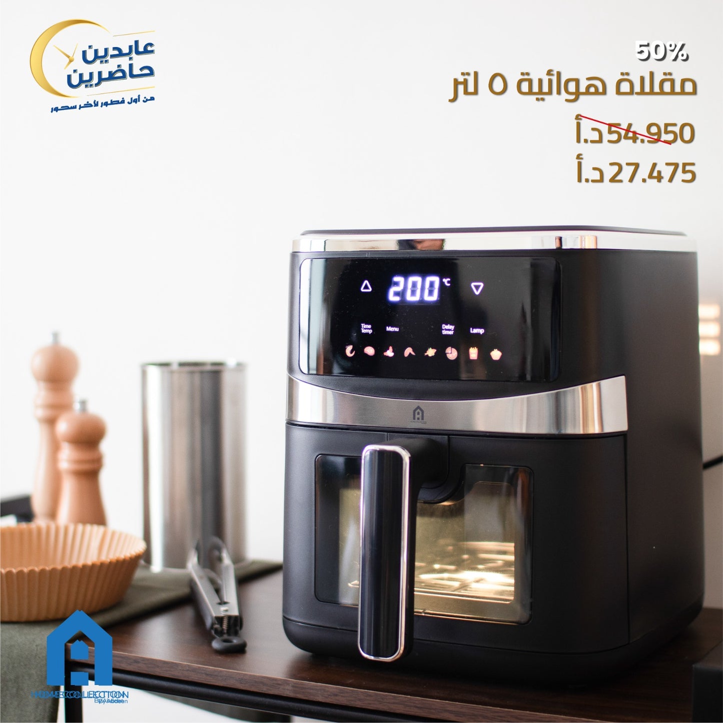 مقلاة هوائية A HOME