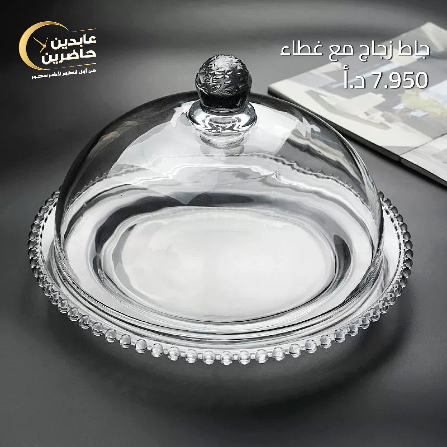 جاط زجاج مع غطاء