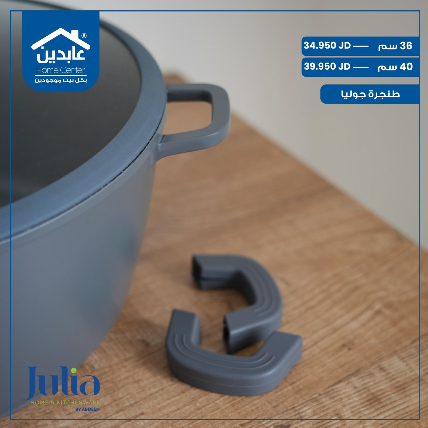 طنجرة جرانيت Julia