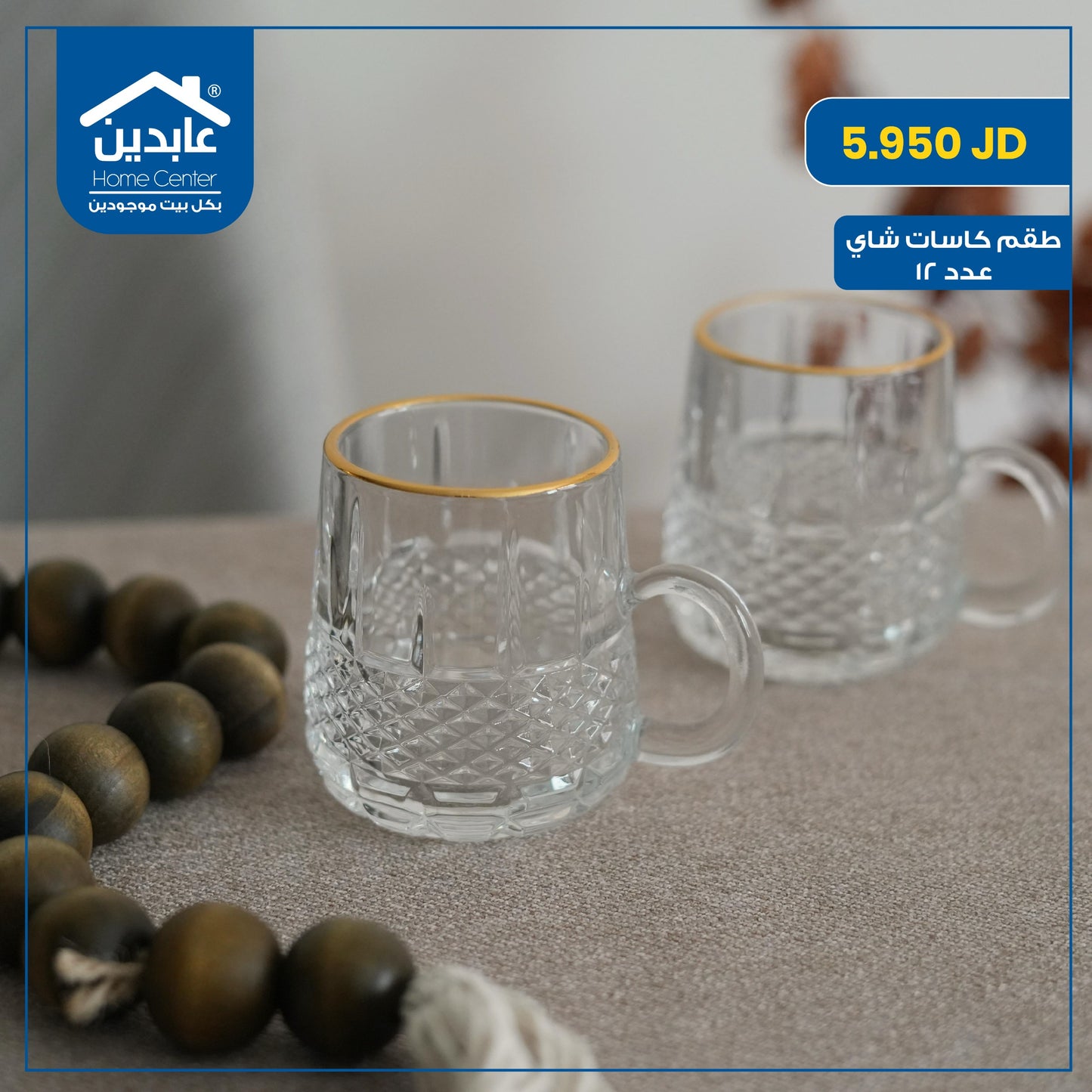 طقم كاسات شاي