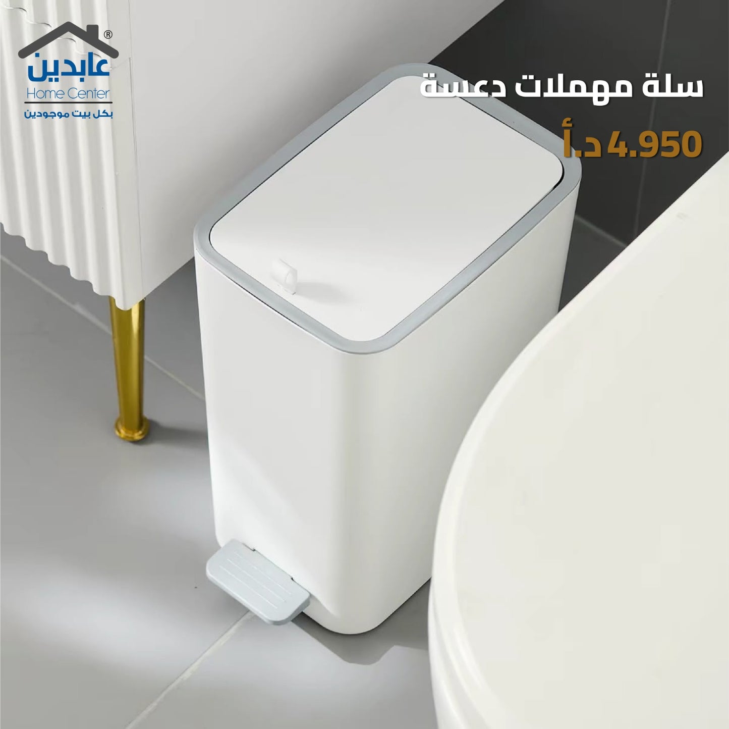 سلة مهملات