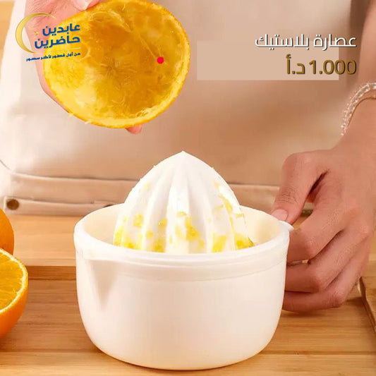 عصارة بلاستيك