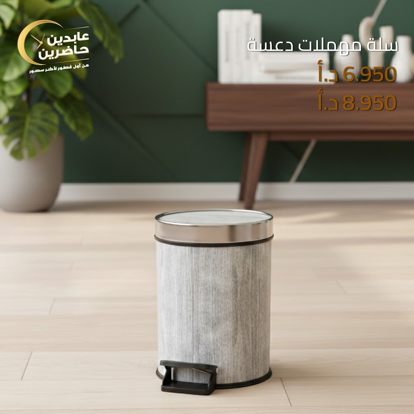 سلة مهملات دعسة