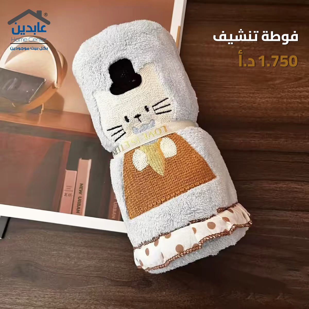 فوطة تنشيف