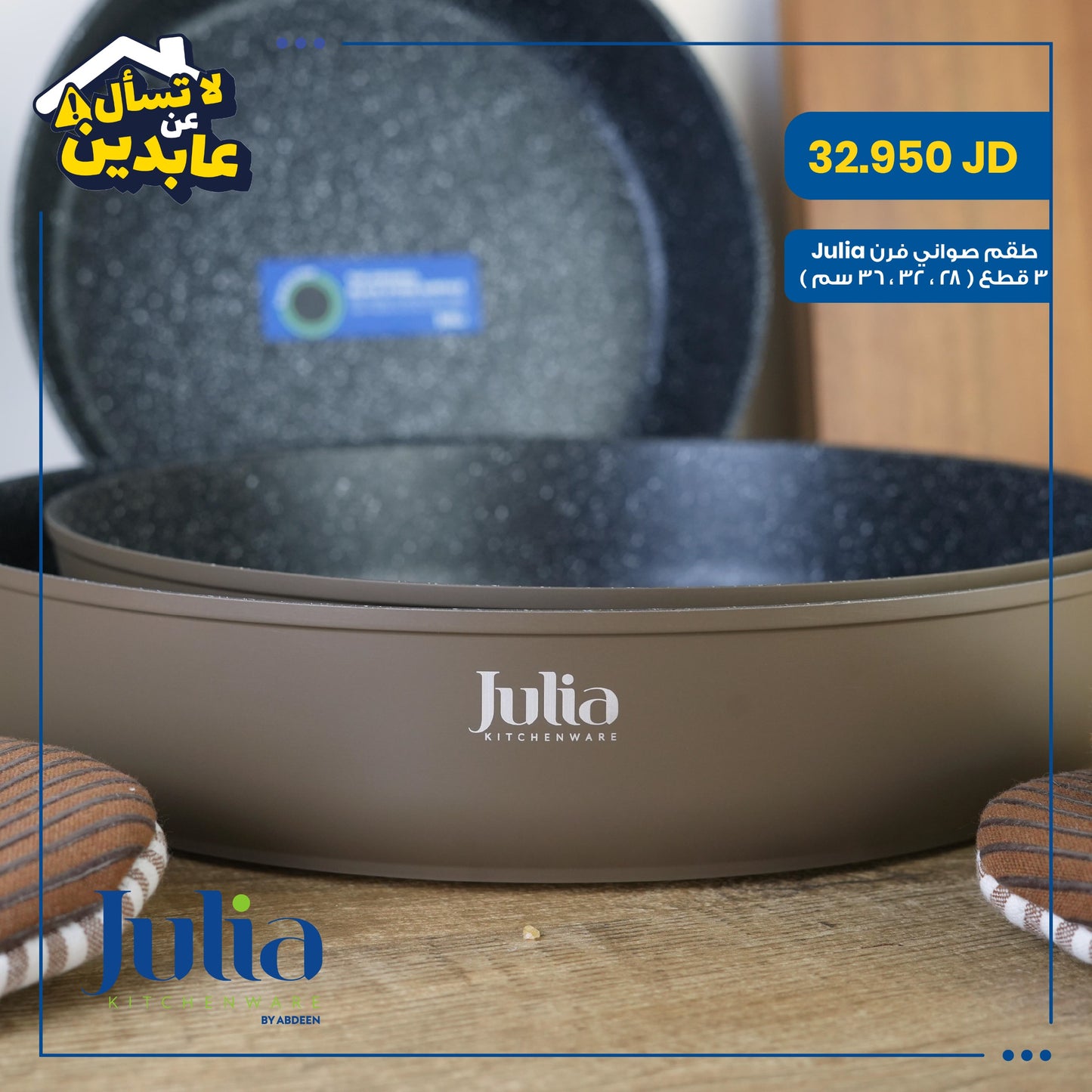 طقم صواني فرن Julia